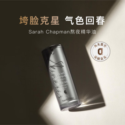 章小蕙推荐SarahChapman熬夜油