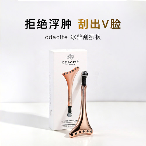 Odacite玫瑰金冷疗冰斧刮痧板