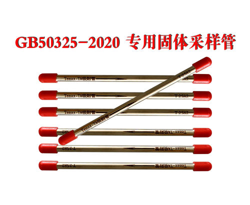 TVOC采样管   Tenax-TA  T-C固体吸附管  GB52325-2020中指定采样