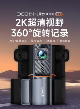 360行车记录仪K380 2K超清夜视无线WiFi互联停车监控新款旋转车内