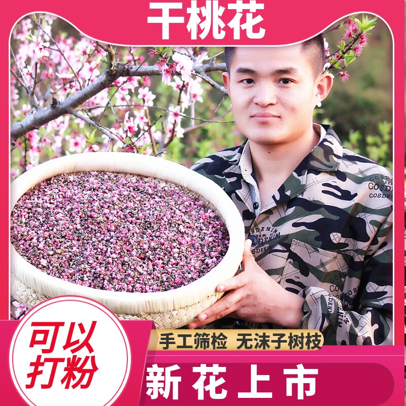 桃花排泡水喝的正品茶叶干桃花桃花苞蕾宿便荷叶玫瑰桃花花瓣