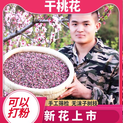 桃花排泡水喝的正品茶叶干桃花桃花苞蕾宿便荷叶玫瑰桃花花瓣