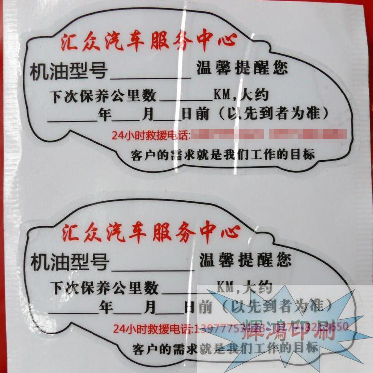 汽车保养静电贴机油里程保养提示贴年检贴标签贴纸透明提示贴定制