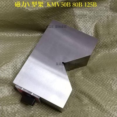 新款精密磁力V型架钢件磁性V形铁KMV50B80B125B线切割V工作台7K