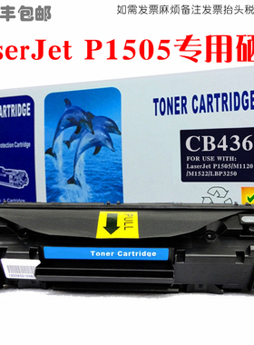 适用惠普p1505硒鼓hp laserjetp1505n墨盒易加粉打印机碳粉盒晒鼓
