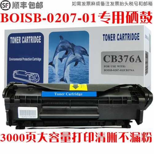 CB376A硒鼓BOISB-0207-01墨粉盒