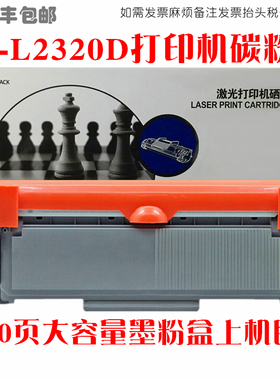 适用Brother兄弟HL-L2320D墨粉盒感光鼓HLL2320D硒鼓打印机碳粉匣