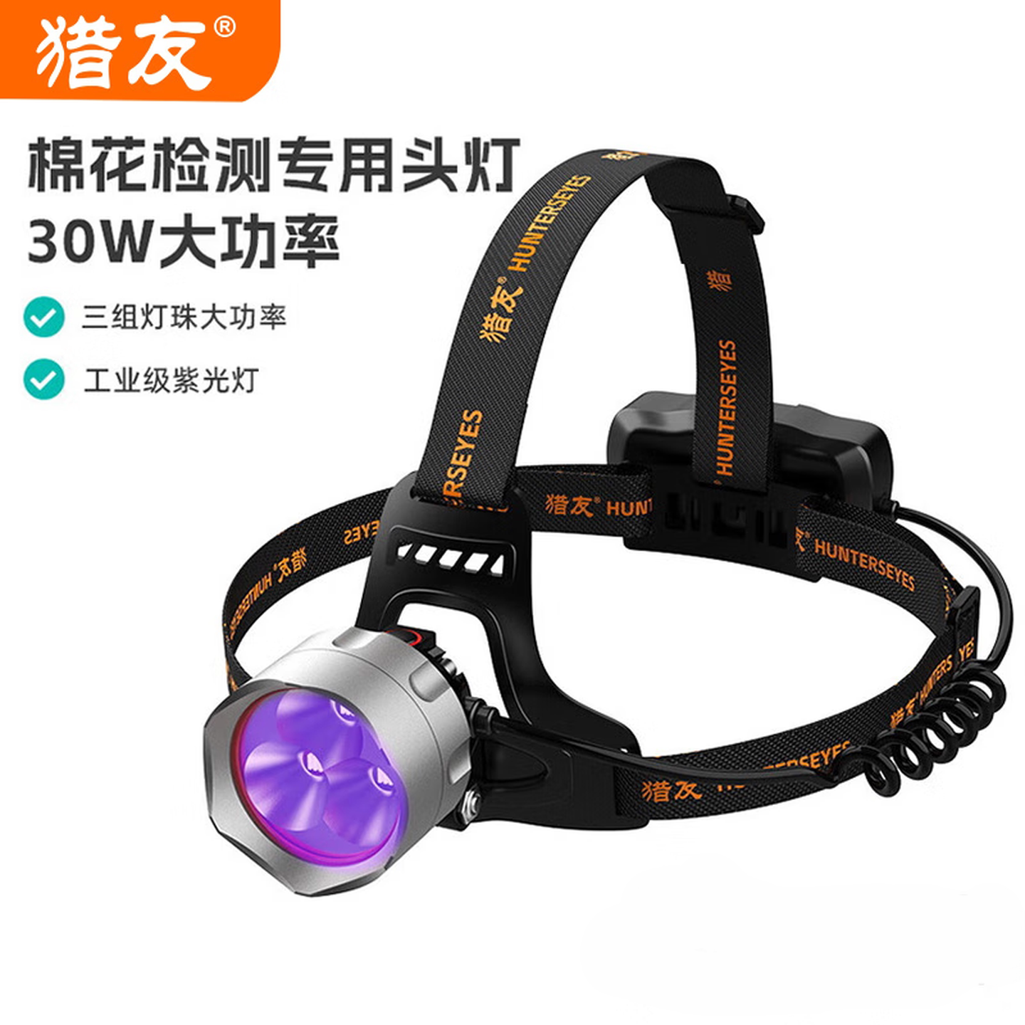 猎友S74UV紫光大功率3LED头灯棉花三丝纤维检测365nm紫外线头戴式
