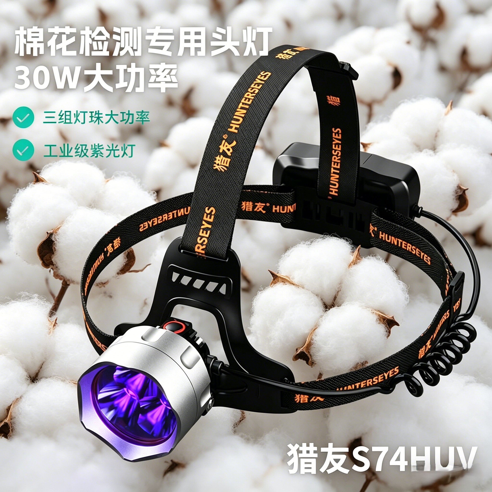 猎友S74UV紫光大功率3LED头灯棉花三丝纤维检测365nm紫外线头戴式
