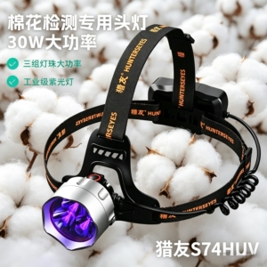大功率365nm头戴式紫光检测棉花