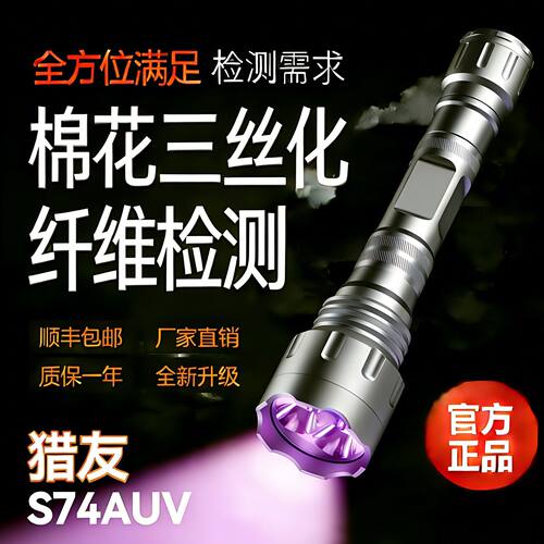 猎友S74AUV棉花紫光灯手电筒