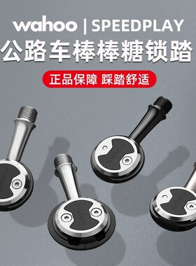 正品行货wahoo speedplay 公路自行车自锁脚踏棒棒糖锁踏破风锁片