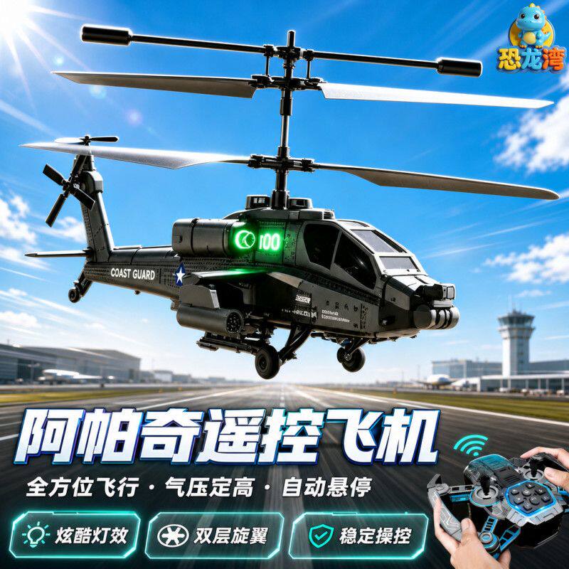 阿帕奇遥控飞机无人机儿童耐摔2026新款智能直升飞机玩具男孩礼物