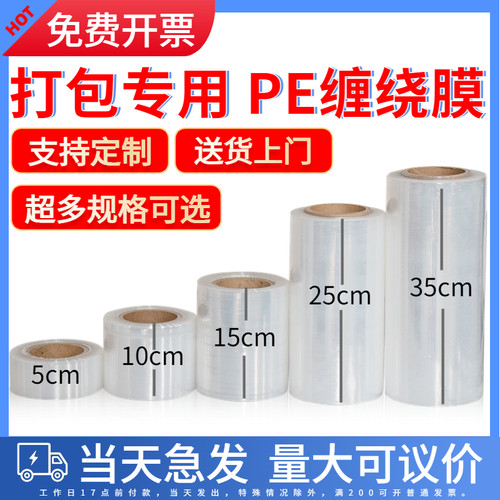 小卷短款PE缠绕膜打包膜拉伸膜