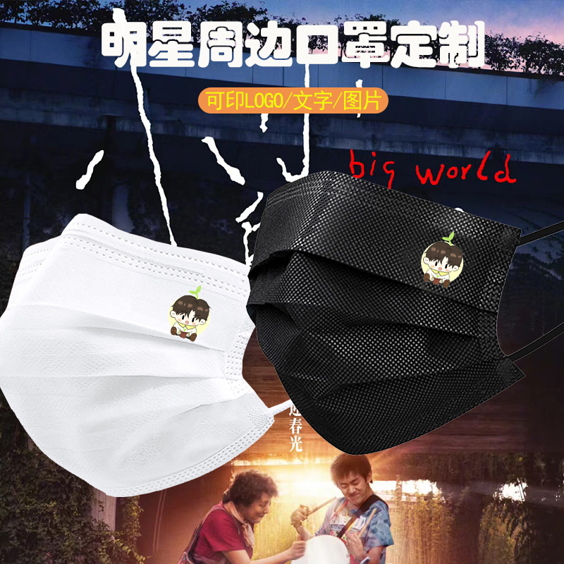 电影小小的我易烊千玺口罩明星周边粉丝应援一次性防护口罩定制