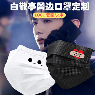 GOODBAI白敬亭口罩好白明星同款口罩白色一次性三层有熔喷布定制