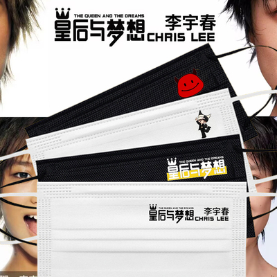 李宇春口罩皇后与梦想巡回演唱会粉丝应援明星周边一次性口罩定制