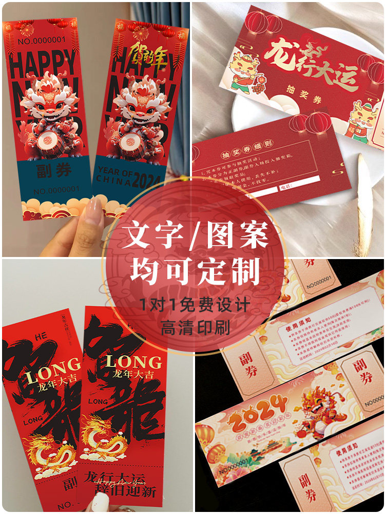 公司年会奖券定制正副券龙年卡片印刷创意春节元旦新年贺卡设计
