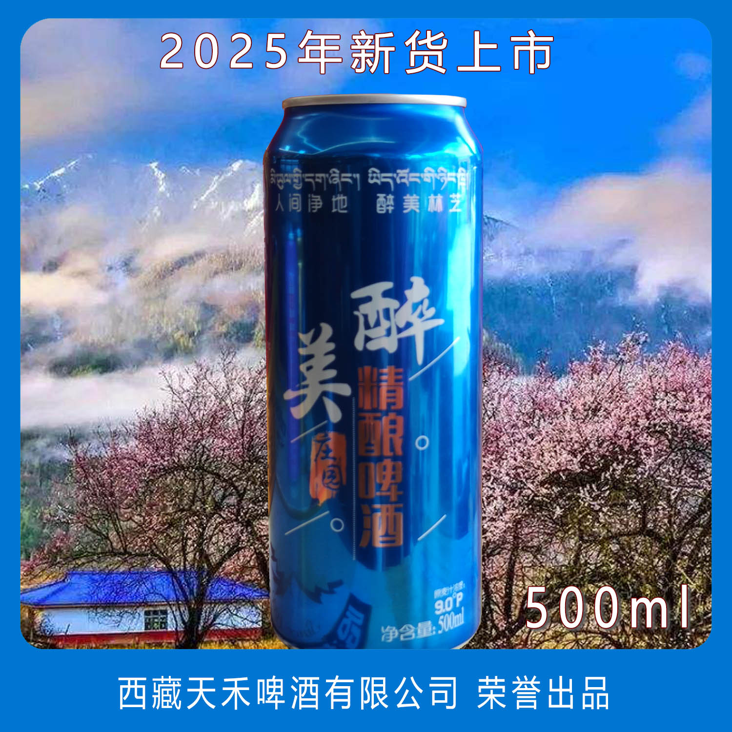 尼池西藏林芝啤酒来自雪域高原的精酿啤酒500毫升罐装2025年新货