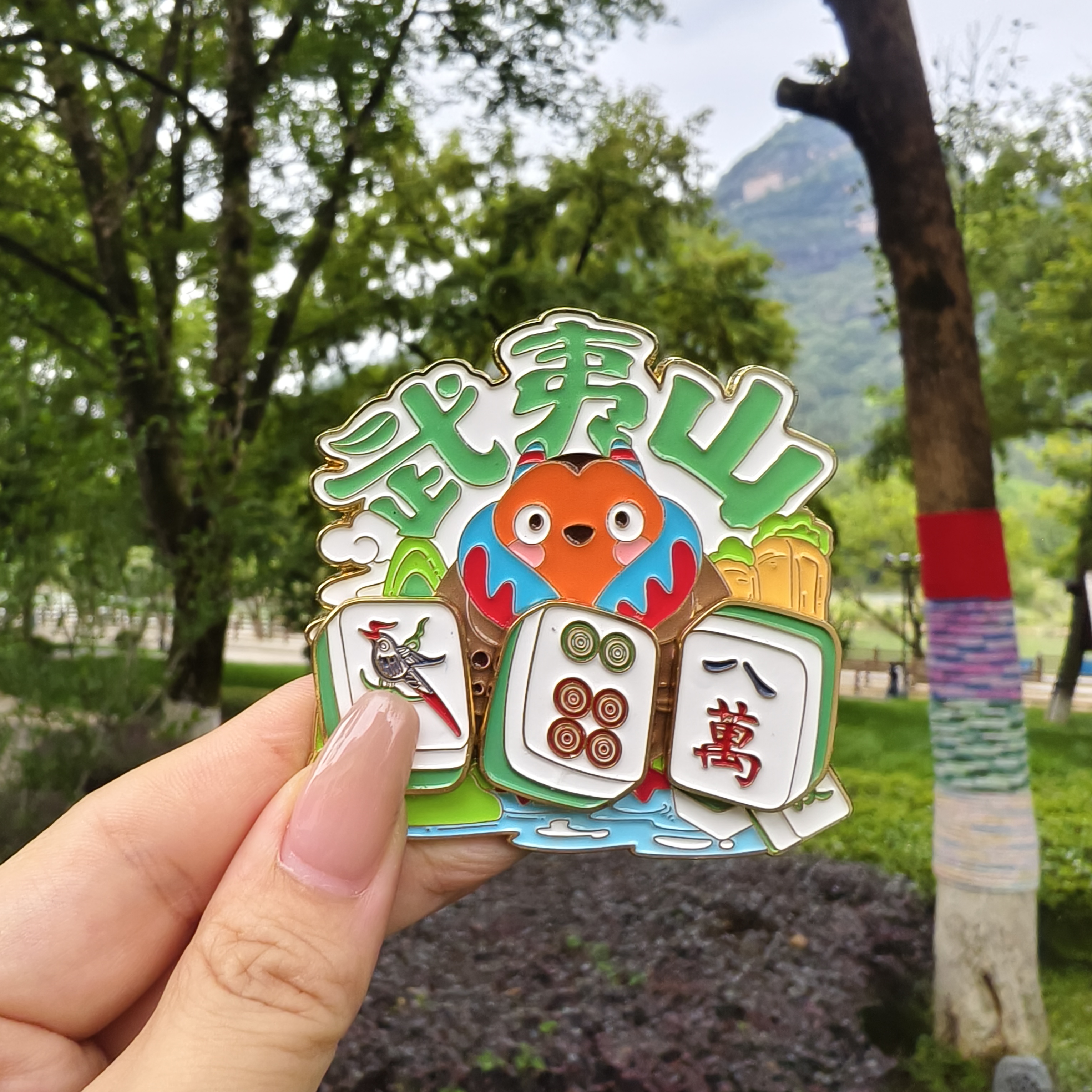 武夷山文创城市金属冰箱贴旅游纪念品麻将活动可拆卸打卡送人