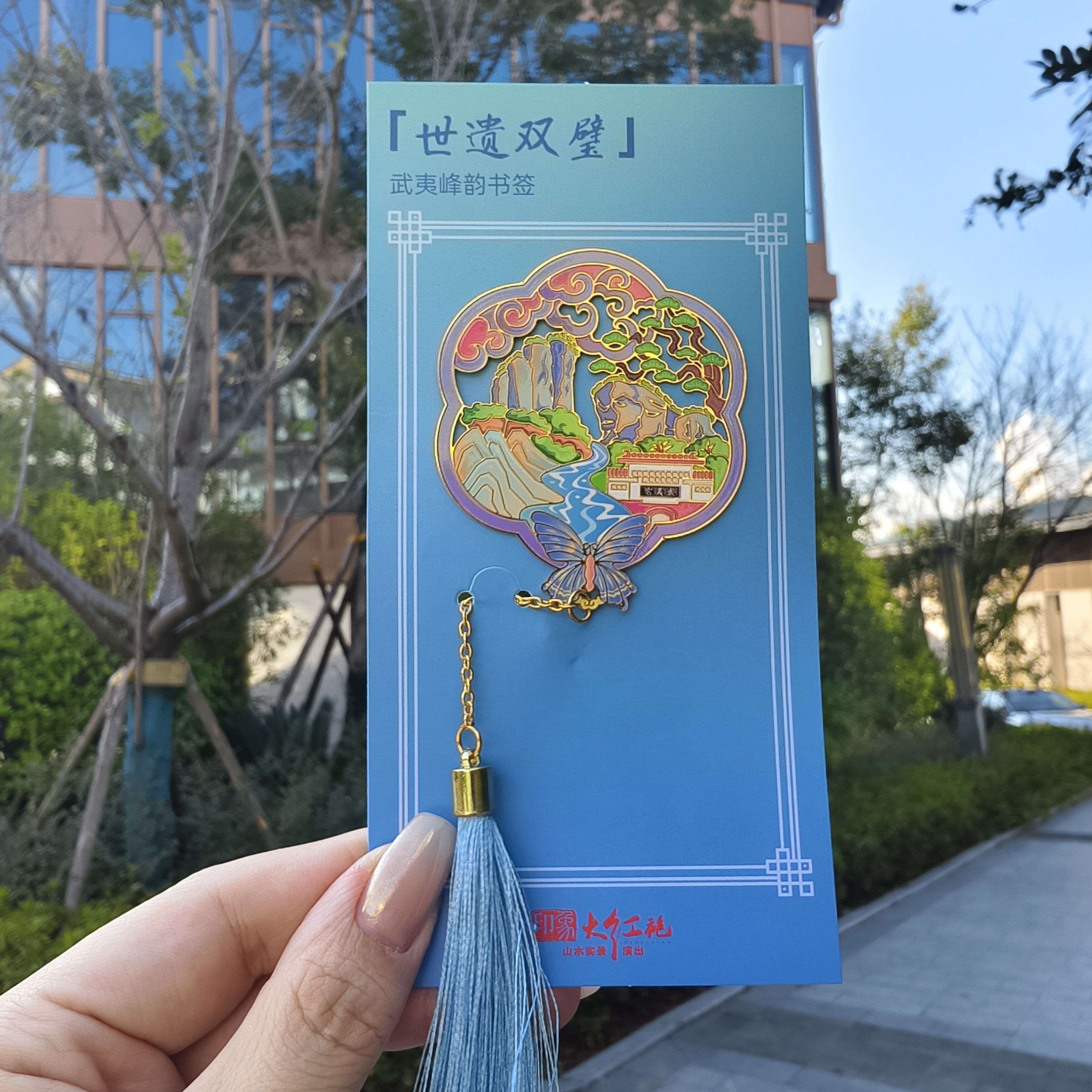 武夷山印象大红袍文创金属书签国潮城市旅游纪念镂空玉女峰大王峰