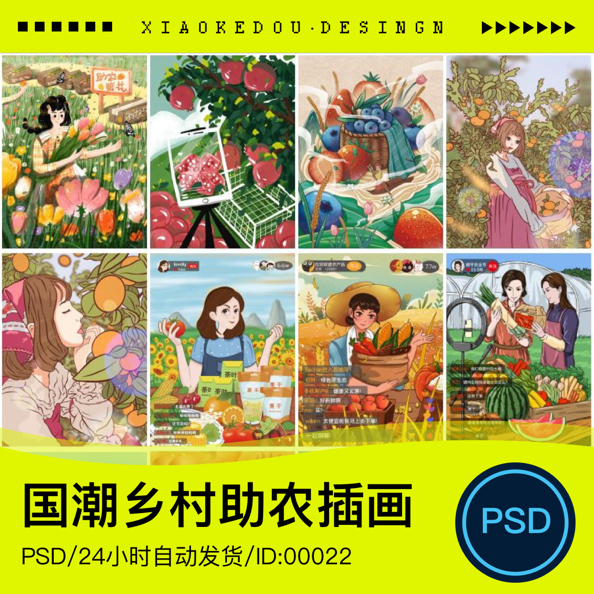 手绘国潮乡村助农复古风格插画墙画农产品谷物丰收psd素材源文件