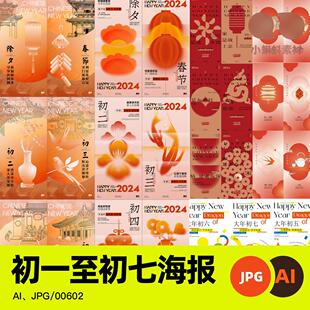 新年春节年俗初一到初七贺岁系列海报模板朋友圈图AI矢量设计素材
