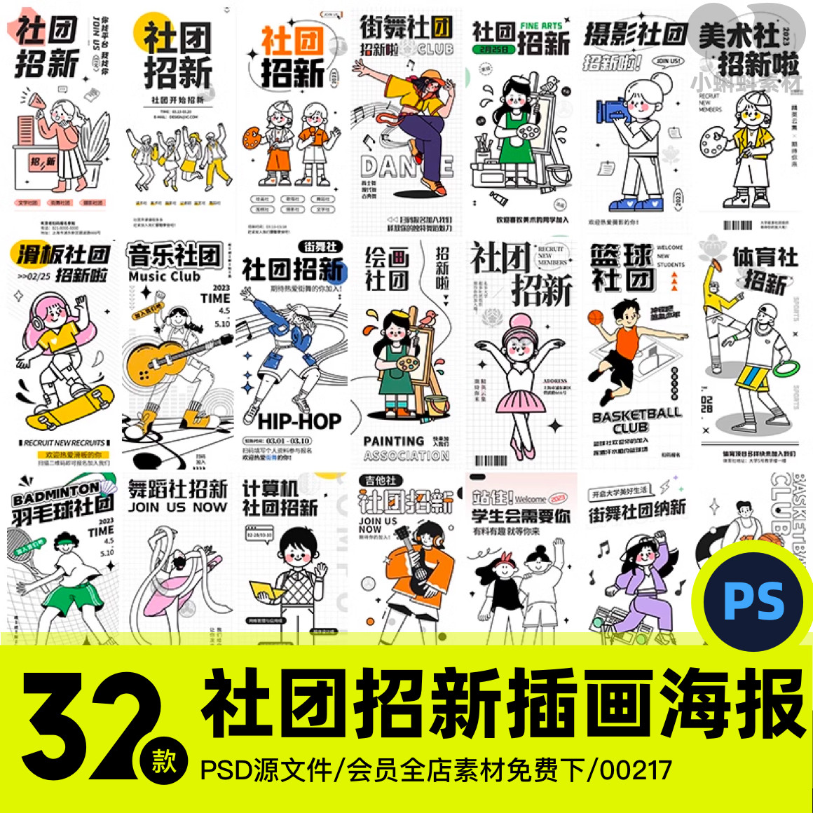 粗线条描边可爱风插画社团纳招新活动海报模板psd设计源文件素材