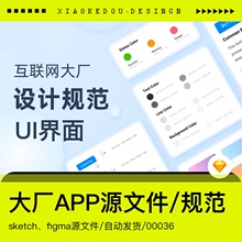 互联网大厂UI界面设计组件规范控件APP源文件B C端后台sketch素材