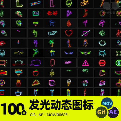 动画动态霓虹灯泡赛博发光夜店风icon图标AE源文件透明GIF素材MOV
