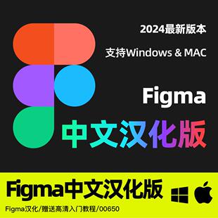 2025最新版UI设计软件figma中文汉化win mac赠零基础高清入门教程