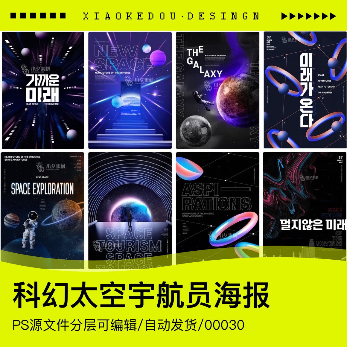 潮流科幻未来科技太空星球宇宙航天宇航员海报模板PSD设计素材UI