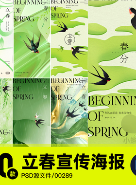 24二十四节气立春分活动海报模版源文件素材PSD绿色燕子宣传柳树