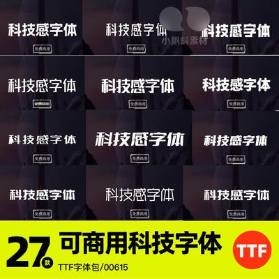 可商用字体免费无衬线无版权高端科技感标题英文中文字体包下载PS