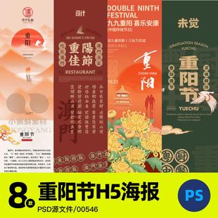 九九重阳节H5长图文排版餐饮美食活动宣传海报模版psd设计源素材