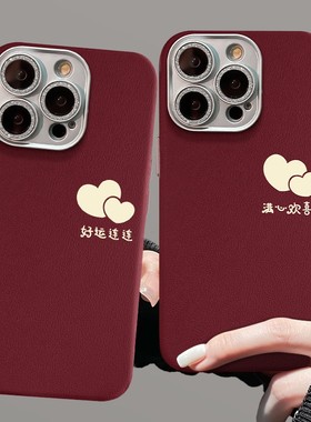 cxk满心欢喜适用苹果16pro手机壳iphone15精孔皮纹14红色防摔13硅胶