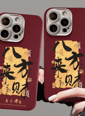 cxk八方来财适用苹果16手机壳15pro新年国风14精孔皮纹13红色防摔12