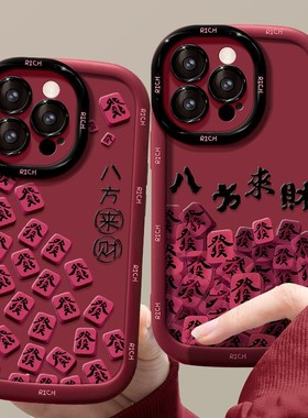 cxk八方来财适用苹果16pro红色手机壳15小众国风14新年软硅胶防摔7/8