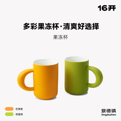 十六开高级感陶瓷马克杯果冻杯