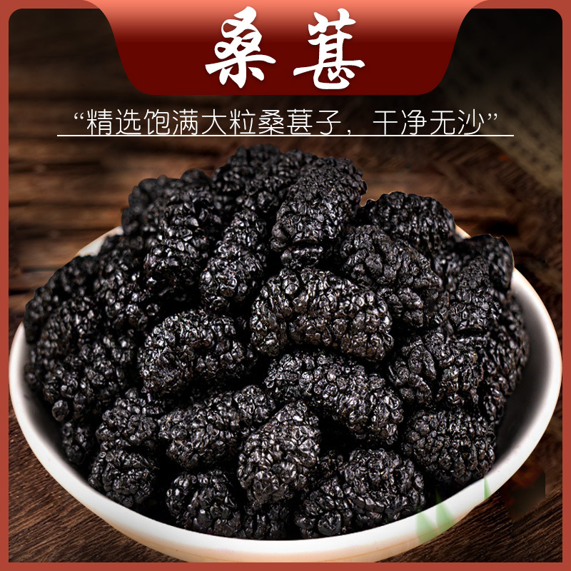 经方中药材桑葚干特级黑桑甚子无沙免洗即食搭泡水清香桑葚果干