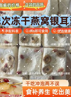 古田直供冻干银耳羹高含量燕窝枸杞大碎块浓稠免煮冲泡即食代餐