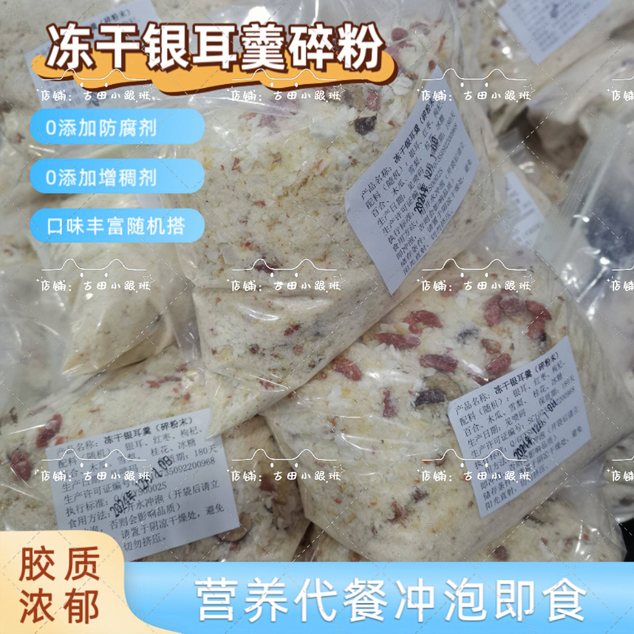 古田散装冻干银耳羹碎粉