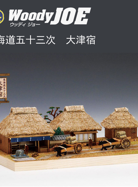 手工拼装woodyjoe日本传统民宿建筑系列模型东海道五十三次大津宿