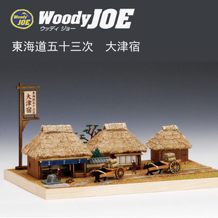 手工拼装woodyjoe日本传统民宿建筑系列模型东海道五十三次大津宿