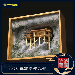 日本DIY手工拼装woodyjoe1/75三德寺投入堂木制古建筑模型玩具