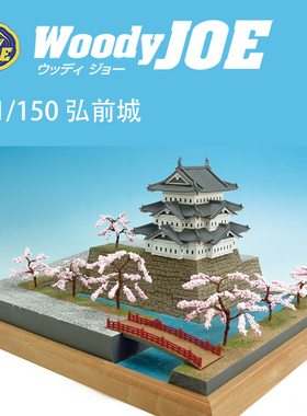 日本DIY手工拼装woodyjoe1/150弘前城木制古建筑模型玩具