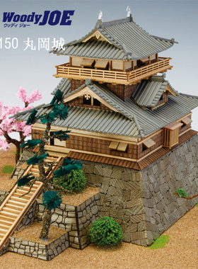 日本DIY手工拼装woodyjoe1/150丸冈城木制古建筑模型玩具