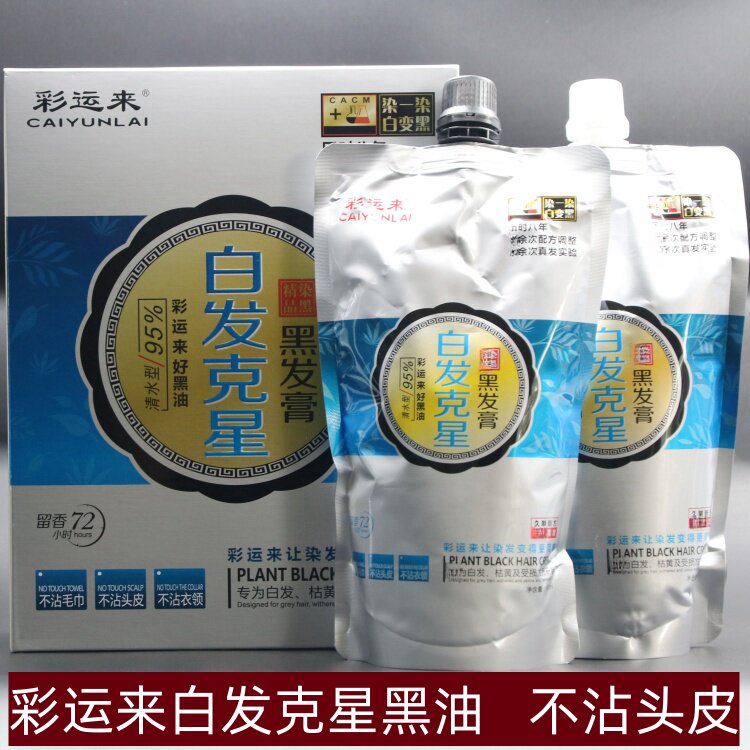 包邮真不沾美发店彩运来白发克星黑油自然黑染发剂焗油膏不沾头皮