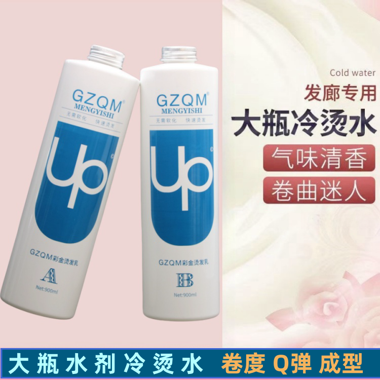 大瓶UP冷烫水清香无异味烫发水