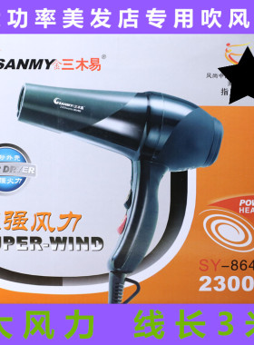 包邮金三木易8648电2300W电吹风